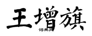 翁闓運王增旗楷書個性簽名怎么寫
