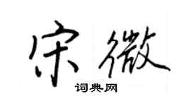 王正良宋微行書個性簽名怎么寫