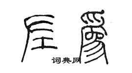 陳墨左為篆書個性簽名怎么寫