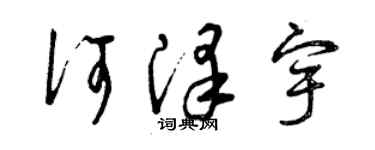 曾慶福何澤宇草書個性簽名怎么寫