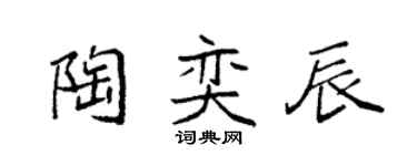 袁強陶奕辰楷書個性簽名怎么寫