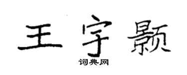 袁強王宇顥楷書個性簽名怎么寫