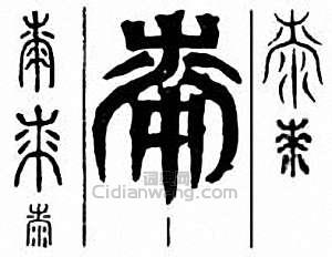 “桼　漆”篆刻印章