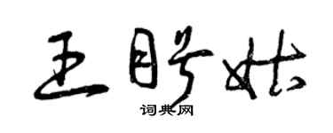 曾慶福王盼姑草書個性簽名怎么寫