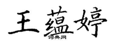 丁謙王蘊婷楷書個性簽名怎么寫