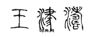 陳聲遠王津濤篆書個性簽名怎么寫