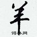 綉篆書怎么寫好看_綉硬筆篆書書法_綉鋼筆篆書字帖