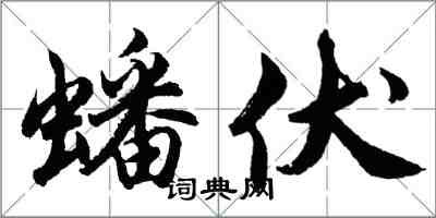 胡問遂蟠伏行書怎么寫