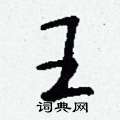 嚎草書怎么寫好看_嚎硬筆草書書法_嚎鋼筆草書字帖
