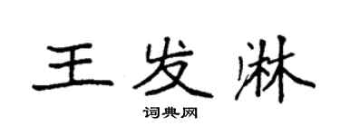 袁強王發淋楷書個性簽名怎么寫