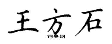 丁謙王方石楷書個性簽名怎么寫