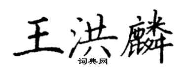 丁謙王洪麟楷書個性簽名怎么寫