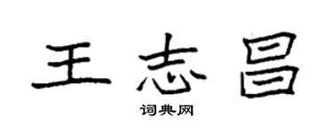 袁強王志昌楷書個性簽名怎么寫