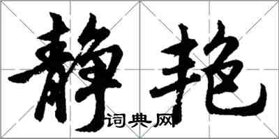 胡問遂靜艷行書怎么寫