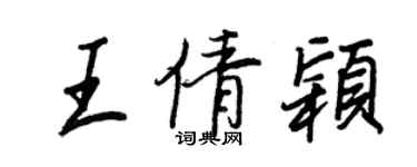 王正良王倩穎行書個性簽名怎么寫