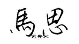 王正良馬思行書個性簽名怎么寫