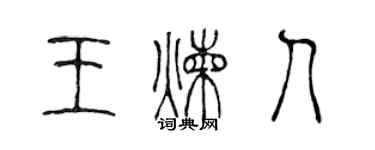 陳聲遠王煉人篆書個性簽名怎么寫