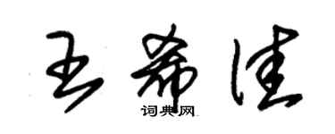 朱錫榮王希佳草書個性簽名怎么寫