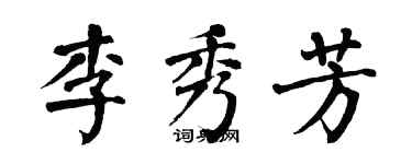 翁闓運李秀芳楷書個性簽名怎么寫
