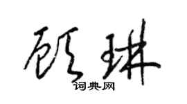 梁錦英顧琳草書個性簽名怎么寫