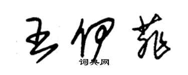 朱錫榮王伊菲草書個性簽名怎么寫