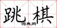 荊霄鵬跳棋楷書怎么寫