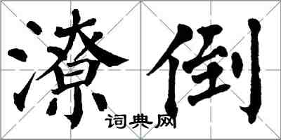 翁闓運潦倒楷書怎么寫