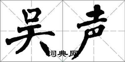 翁闓運吳聲楷書怎么寫