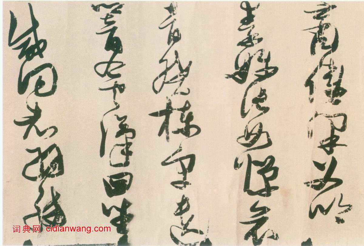 張瑞圖草書《鮑照陸機詩長卷》