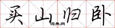 荊霄鵬買山歸臥行書怎么寫