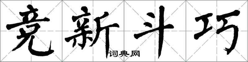 翁闓運競新鬥巧楷書怎么寫