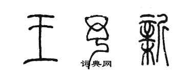 陳墨王予新篆書個性簽名怎么寫