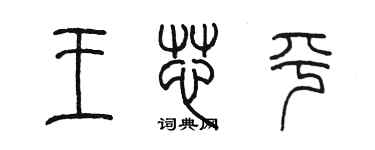 陳墨王芯平篆書個性簽名怎么寫