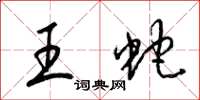 梁錦英王蛇草書怎么寫