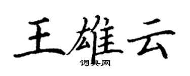 丁謙王雄雲楷書個性簽名怎么寫