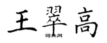 丁謙王翠高楷書個性簽名怎么寫