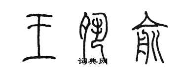 陳墨王夙俞篆書個性簽名怎么寫