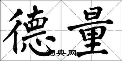 翁闓運德量楷書怎么寫