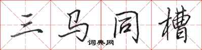 田英章三馬同槽行書怎么寫