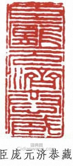 龐元濟的篆刻印章臣龐元濟恭藏
