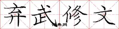 龐中華棄武修文楷書怎么寫