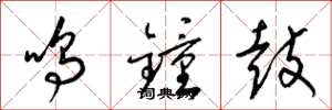 梁錦英鳴鐘鼓草書怎么寫