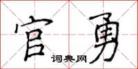 侯登峰官勇楷書怎么寫