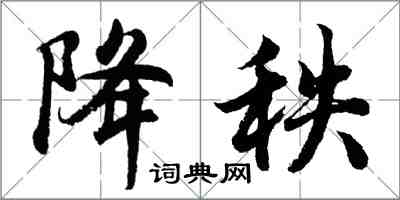 胡問遂降秩行書怎么寫