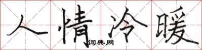 駱恆光人情冷暖楷書怎么寫