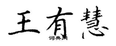 丁謙王有慧楷書個性簽名怎么寫