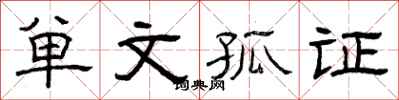曾慶福單文孤證隸書怎么寫