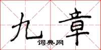 侯登峰九章楷書怎么寫