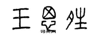 曾慶福王思晴篆書個性簽名怎么寫