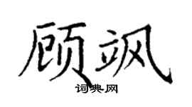 丁謙顧颯楷書個性簽名怎么寫